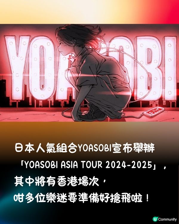 😍YOASOBI今年12月登港開演唱會🇭🇰售票詳情+歌單參考👉🏻