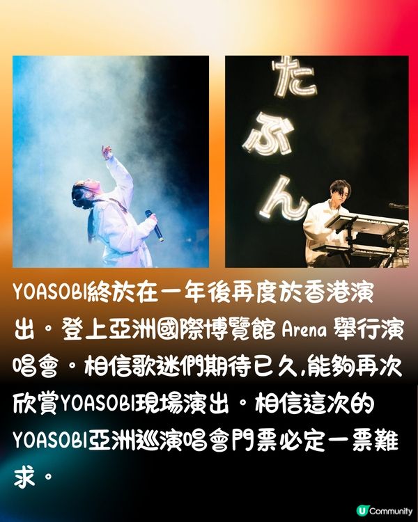 😍YOASOBI今年12月登港開演唱會🇭🇰售票詳情+歌單參考👉🏻