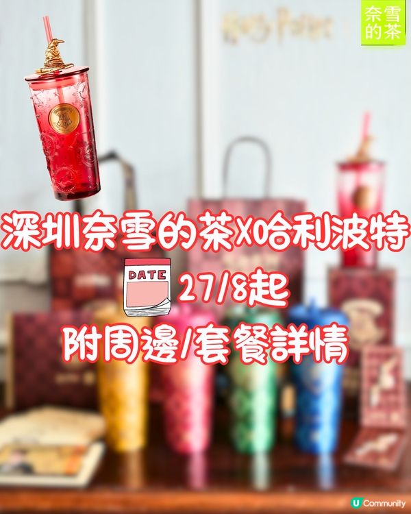 深圳奈雪的茶聯名哈利波特🧙‍♀️27/8起上線‼️附周邊/套餐詳情