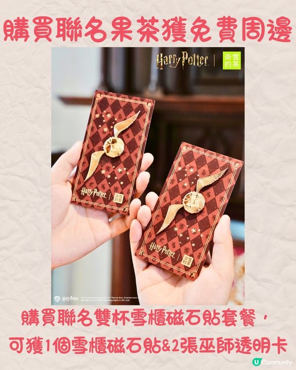 深圳奈雪的茶聯名哈利波特🧙‍♀️27/8起上線‼️附周邊/套餐詳情