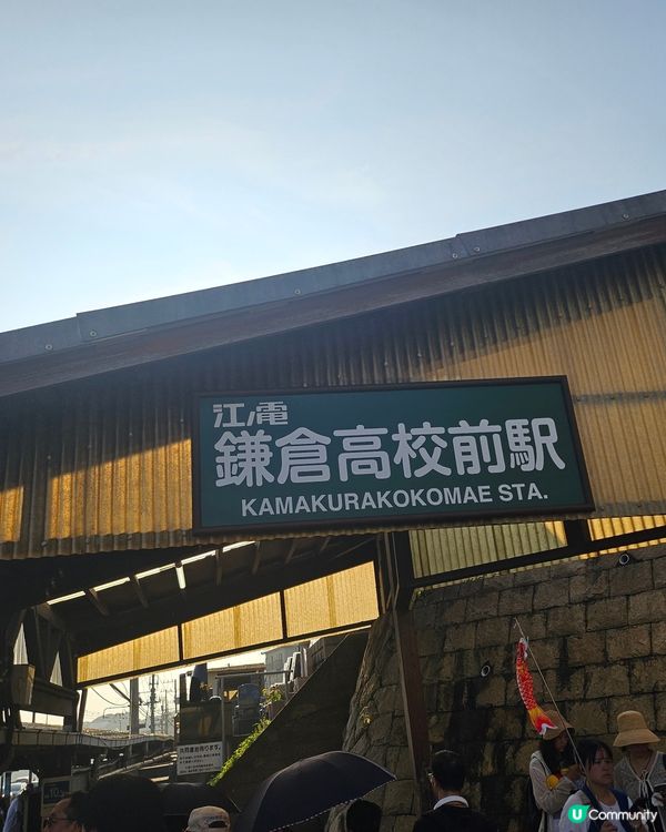 ## 鎌倉高校前打卡！🏀🌸  尋找灌籃高手回憶！