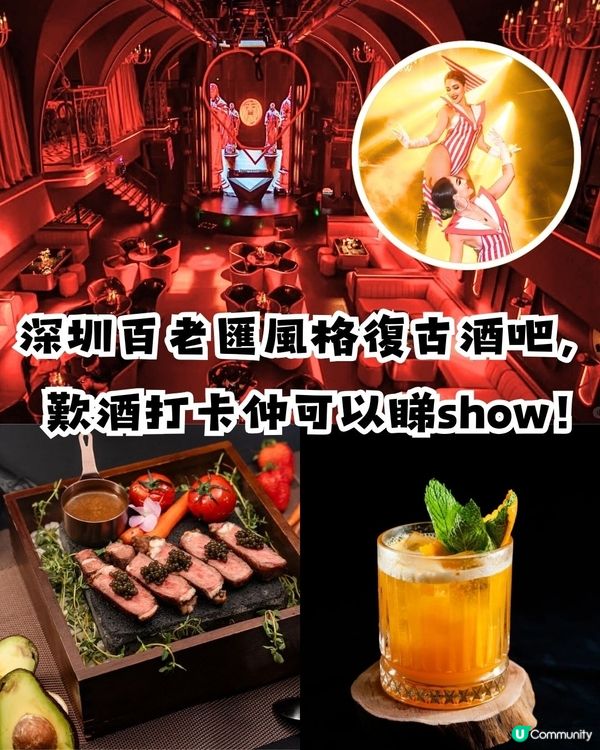 深圳百老匯風格復古酒吧🥂歎酒打卡仲有得睇Show!💃🏻