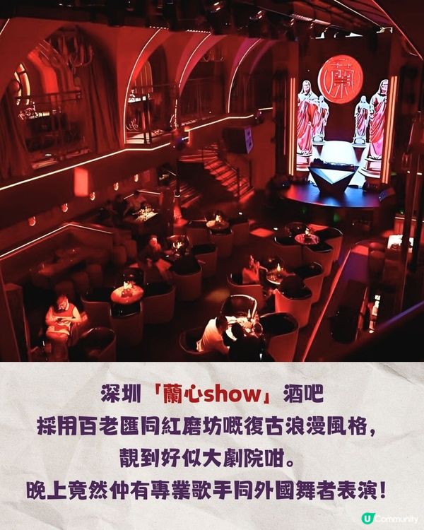 深圳百老匯風格復古酒吧🥂歎酒打卡仲有得睇Show!💃🏻