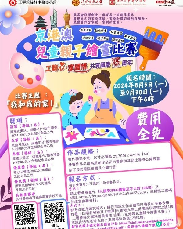 京港澳兒童親子繪畫比賽（香港賽區）