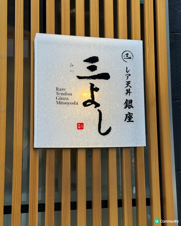 東京天婦羅黑毛和牛！