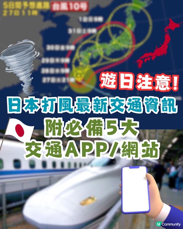 遊日注意‼️日本打風最新交通資訊🌪️附必備5大交通APP/網站🌟