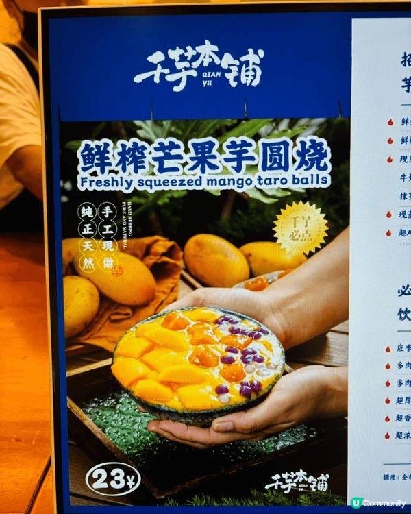 蓮塘口岸，千芋本舖新開的，鮮榨芒果芋圓燒$23，超好味??，...