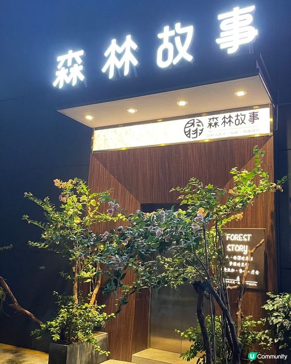 揼骨森林感，身心都舒服🌿😌