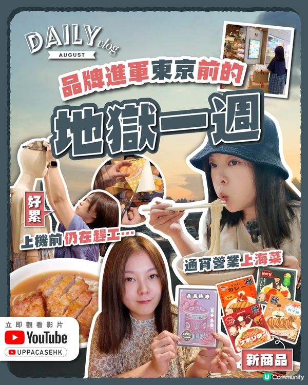 VLOG | 品牌進軍東京前的地獄一周！臨上機前一刻仍在趕工