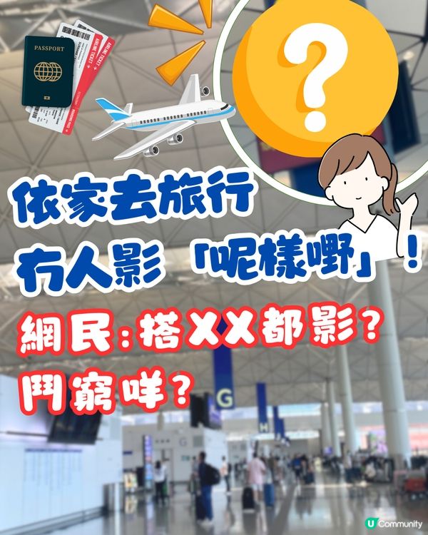 ✈️依家去旅行冇人影「呢樣嘢」📸網民:搭⭕️⭕️都影⁉️鬥窮咩！