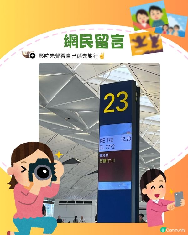 ✈️依家去旅行冇人影「呢樣嘢」📸網民:搭⭕️⭕️都影⁉️鬥窮咩！