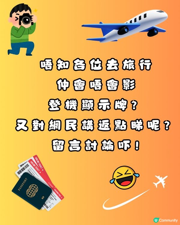 ✈️依家去旅行冇人影「呢樣嘢」📸網民:搭⭕️⭕️都影⁉️鬥窮咩！