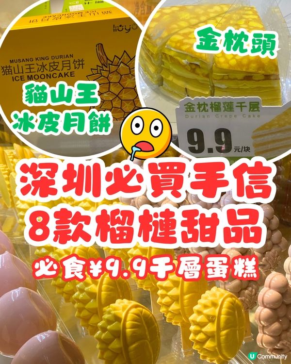 深圳必買手信😍8款榴槤甜品‼️必食¥9.9千層蛋糕/冰皮月餅💛
