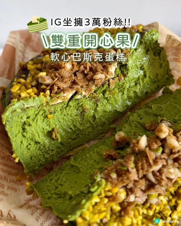 雙重開心果軟心巴斯克😍