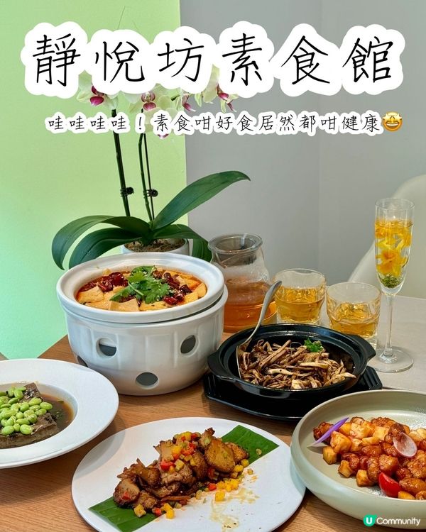 靜悅坊素食館😋  素食都咁好食？！