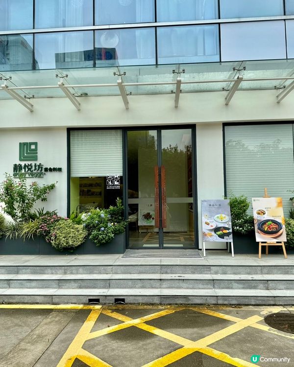 靜悅坊素食館😋  素食都咁好食？！