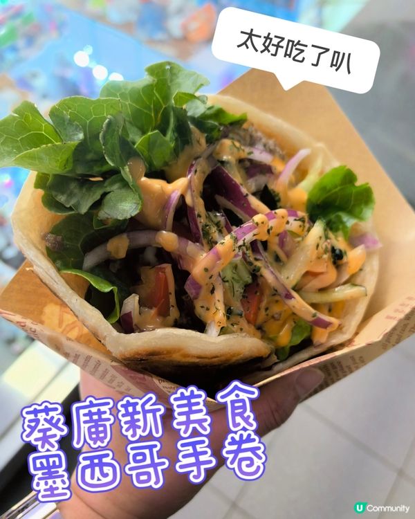 葵廣新美食•墨西哥手卷