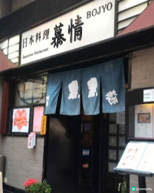 好味道👍🏻慕情日本料理