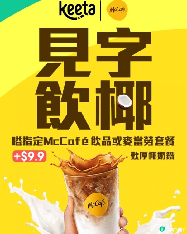 Keeta優惠價加購McCafe厚椰奶鐵