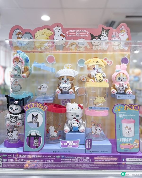 mofusand x Sanrio 聯萌😍 7-仔換購~