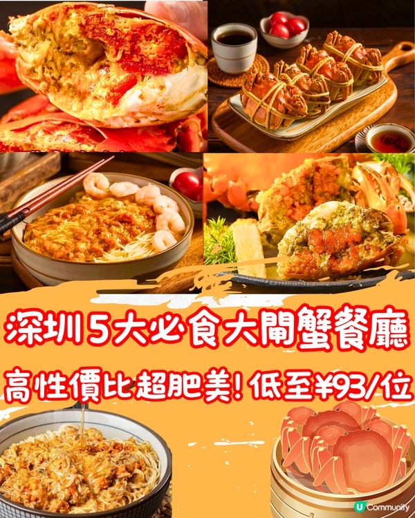 深圳5大必食大閘蟹餐廳🦀性價比極高/超肥美！低至¥93/位‼️