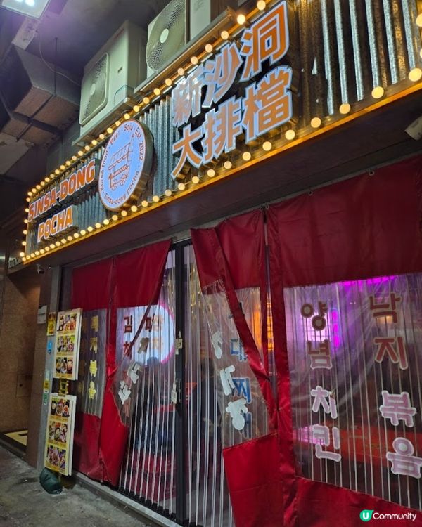 好味道👍🏻新沙洞大排檔