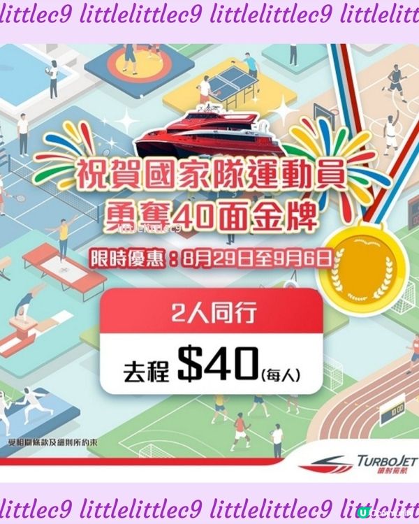 Turbojet去程船票只需 💲4️⃣0️⃣