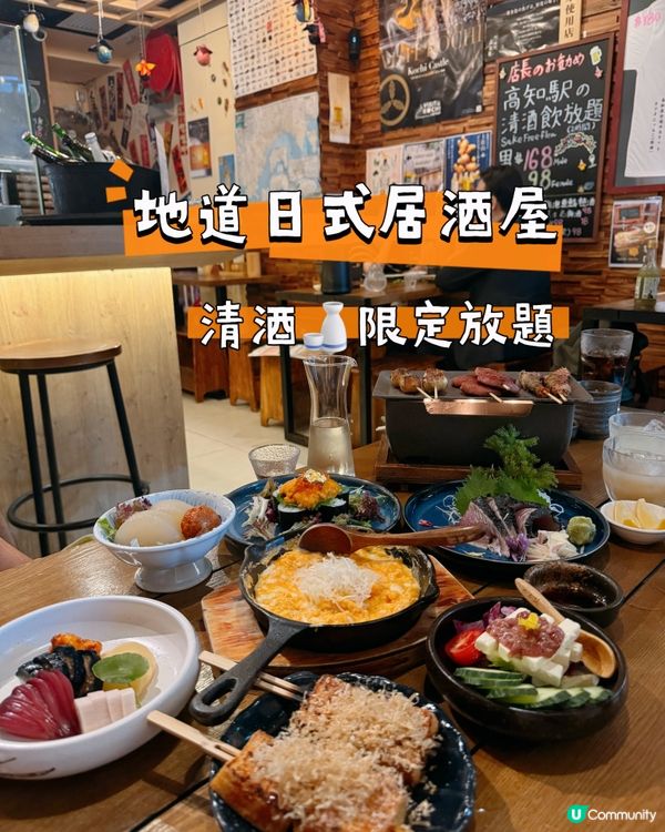 地道日式居酒屋｜清酒🍶限定放題
