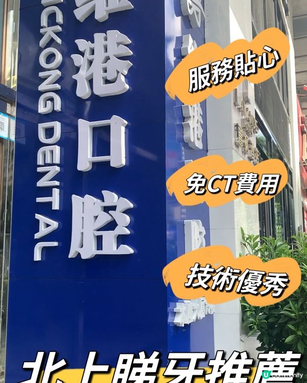 香港杜牙根，深圳睇牙原來也沒有那麽可怕