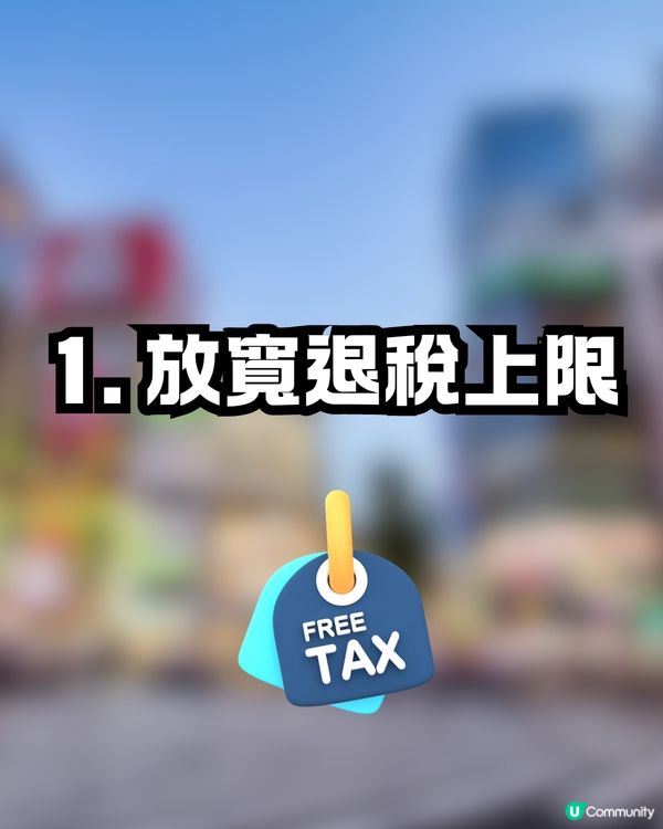 日本新稅制懶人包🇯🇵一文看清4要點‼️機場退稅+免稅品毋須再封裝