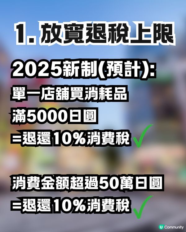 日本新稅制懶人包🇯🇵一文看清4要點‼️機場退稅+免稅品毋須再封裝