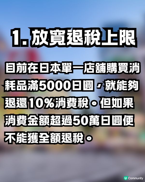 日本新稅制懶人包🇯🇵一文看清4要點‼️機場退稅+免稅品毋須再封裝