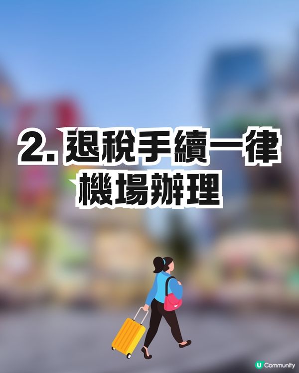 日本新稅制懶人包🇯🇵一文看清4要點‼️機場退稅+免稅品毋須再封裝