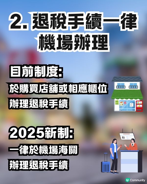 日本新稅制懶人包🇯🇵一文看清4要點‼️機場退稅+免稅品毋須再封裝