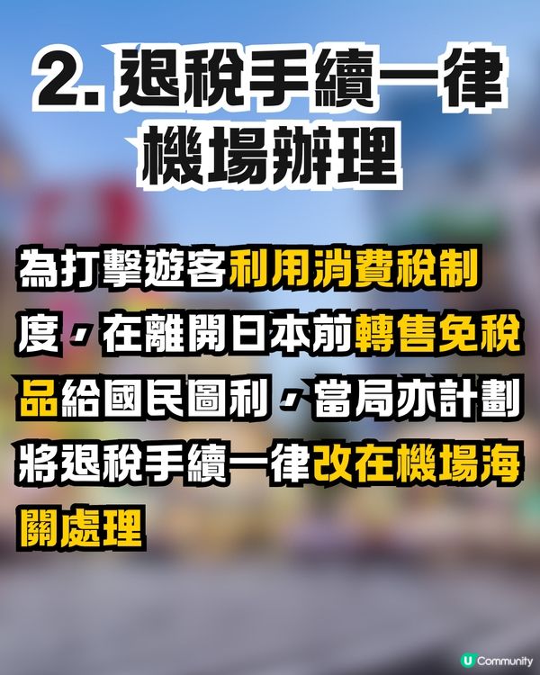 日本新稅制懶人包🇯🇵一文看清4要點‼️機場退稅+免稅品毋須再封裝