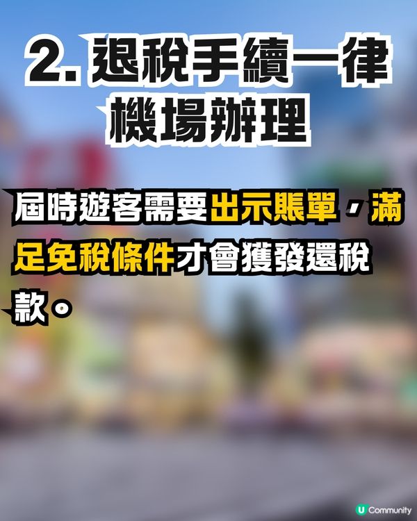 日本新稅制懶人包🇯🇵一文看清4要點‼️機場退稅+免稅品毋須再封裝