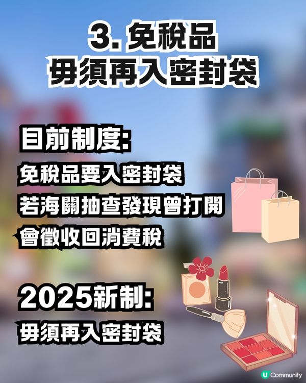 日本新稅制懶人包🇯🇵一文看清4要點‼️機場退稅+免稅品毋須再封裝