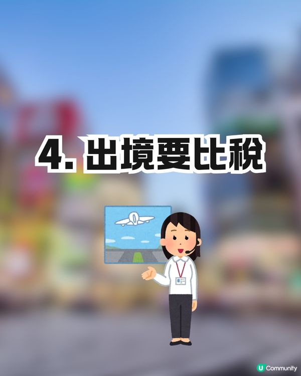 日本新稅制懶人包🇯🇵一文看清4要點‼️機場退稅+免稅品毋須再封裝