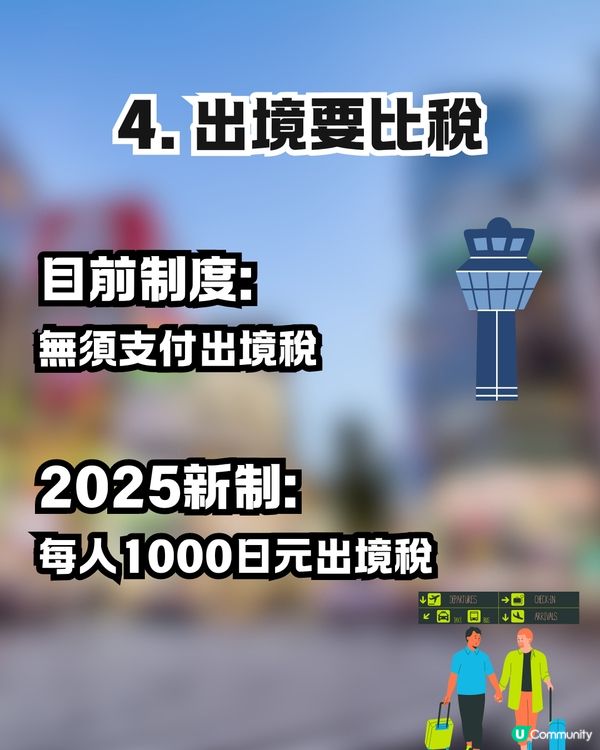 日本新稅制懶人包🇯🇵一文看清4要點‼️機場退稅+免稅品毋須再封裝