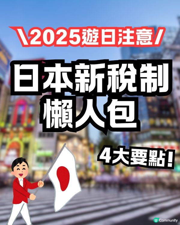日本新稅制懶人包🇯🇵一文看清4要點‼️機場退稅+免稅品毋須再封裝