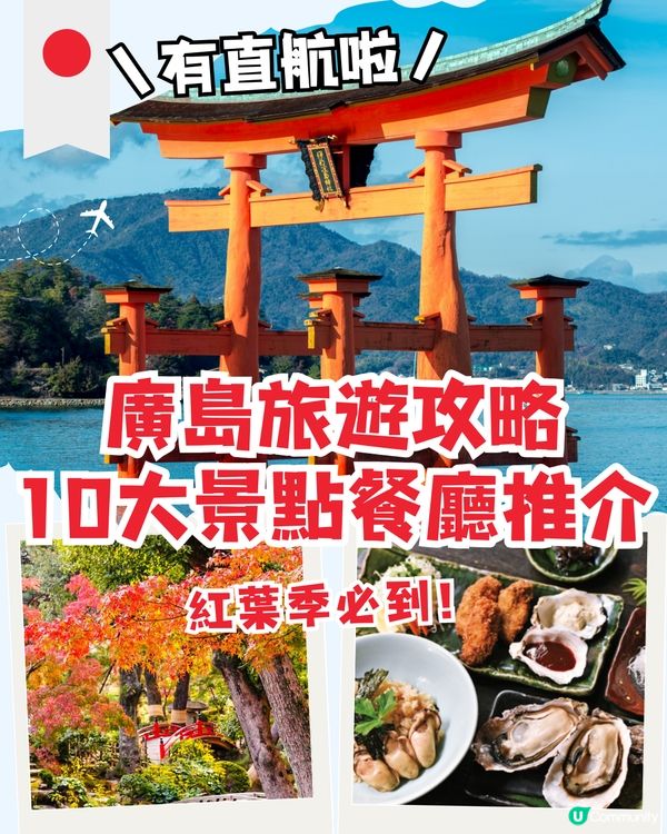 日本廣島旅遊攻略‼️10大景點餐廳推介😍有直航啦🍁紅葉季必到～