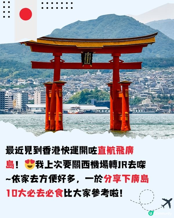 日本廣島旅遊攻略‼️10大景點餐廳推介😍有直航啦🍁紅葉季必到～