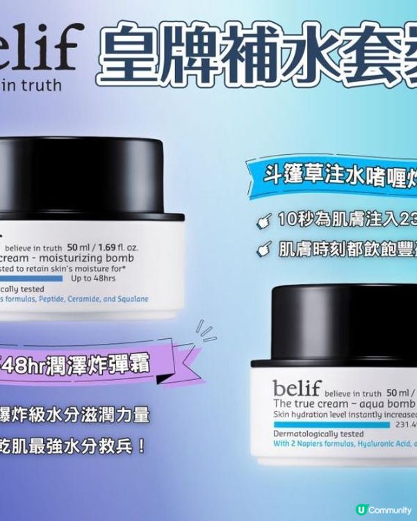 🎁【送大禮】belif皇牌補水套裝🧴🎁