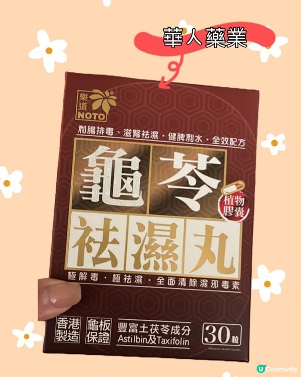 齊齊去濕～樂道龜苓祛濕丸！