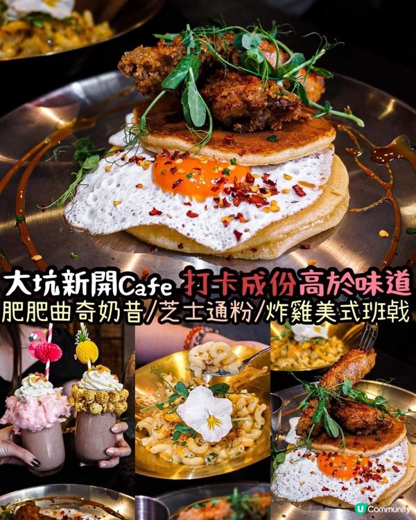 《❤️‍🔥大坑新開美式𝘾𝙖𝙛é 打卡成份高於味道🥞》 