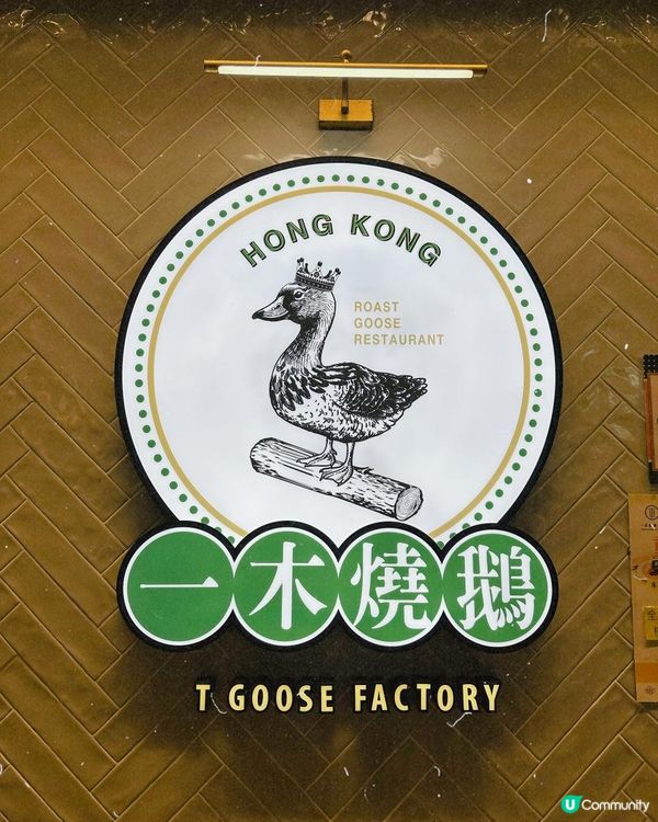 旺角 一木燒鵝🤍