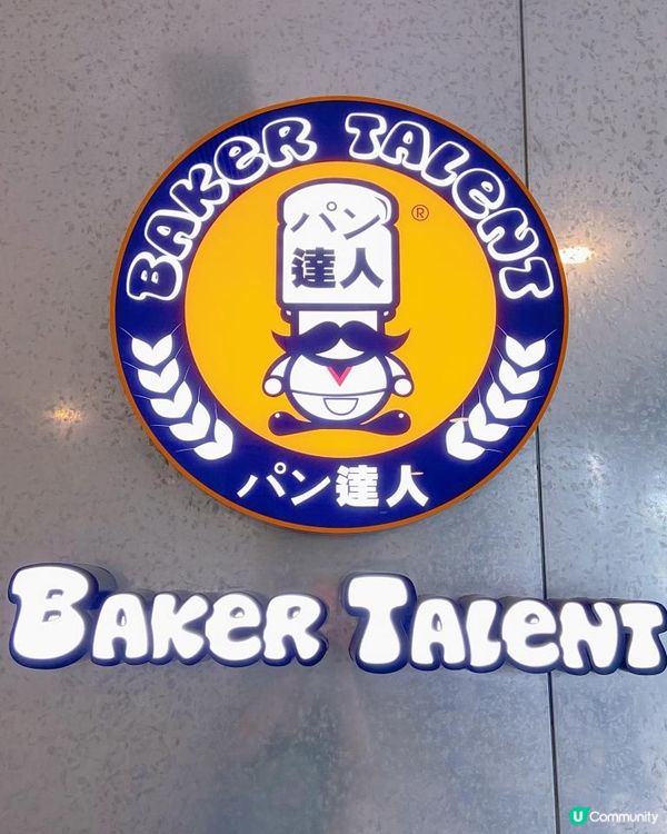 😋🥐*超人氣新加坡🇸🇬 超高質主打健康麵包🍞🥖 Baker Talent麵包店💖💖（新蒲崗店）
