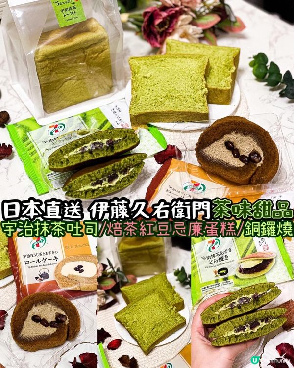 《日本直送 6款伊藤久右衛門宇治茶味甜品🍵》