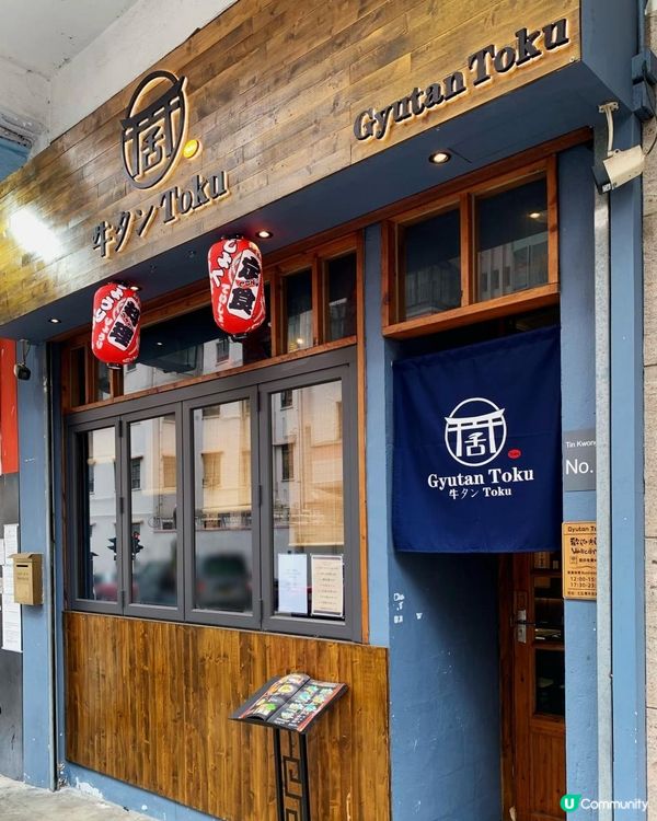 正宗日本熟成牛舌專門店