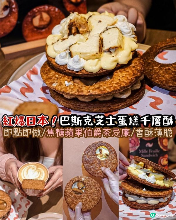 《紅爆日本🇯🇵！即製巴斯克芝士蛋糕千層酥🍰》